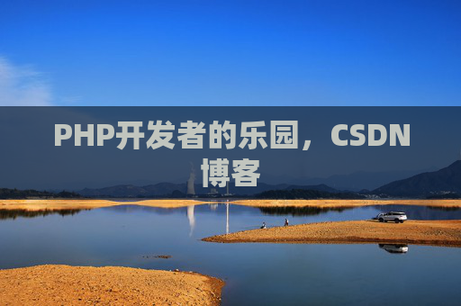 PHP开发者的乐园，CSDN博客